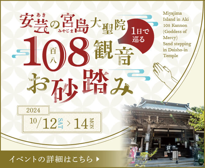 安芸の宮島 1日で巡る108観音お砂踏み in 大聖院