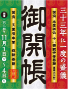 合同法要・33年に1度の御開帳