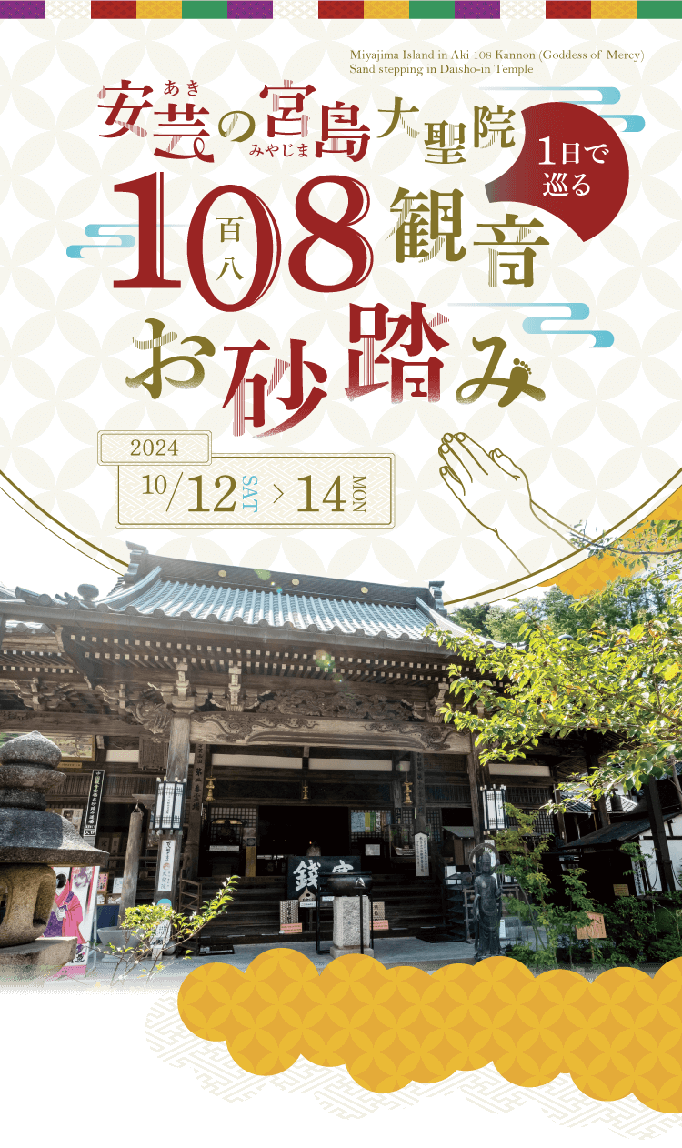 安芸の宮島 1日で巡る108観音お砂踏み in 大聖院